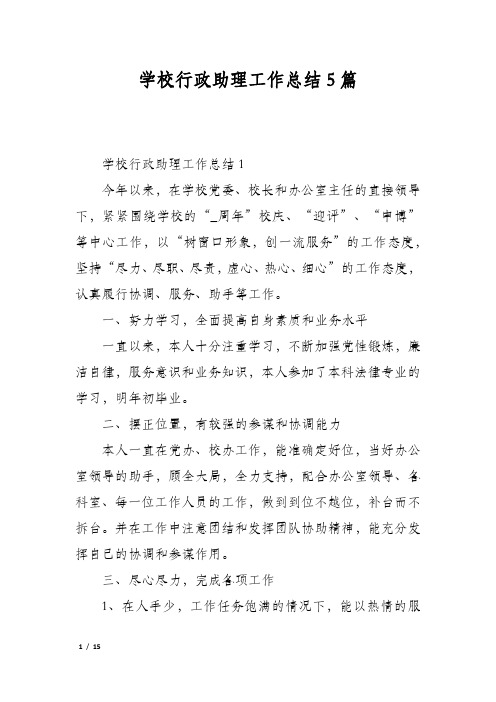 学校行政助理工作总结5篇