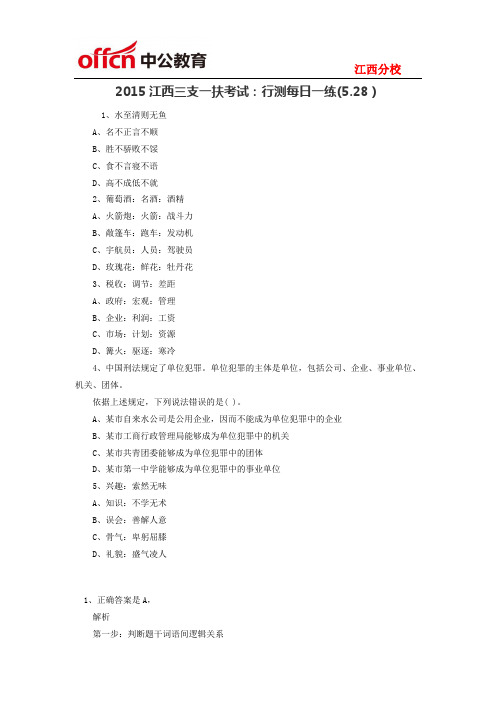 2015江西三支一扶考试:行测每日一练(5.28)