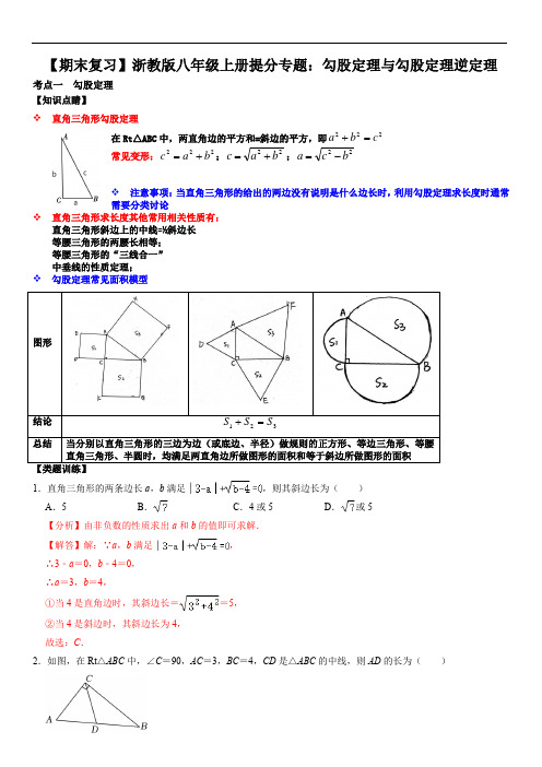 勾股定理与勾股定理逆定理(解析版)