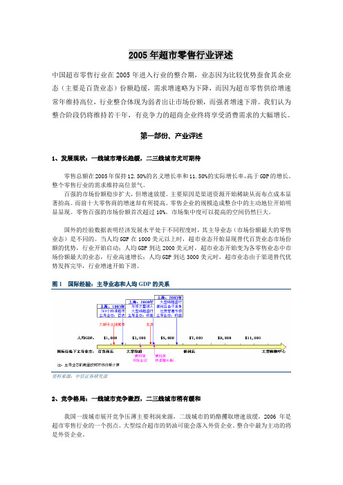 【精选】2005年超市零售行业评述