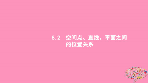 (浙江专用)2020版高考数学大一轮复习第八章立体几何8.2空间点、直线、平面之间的位置关系课件