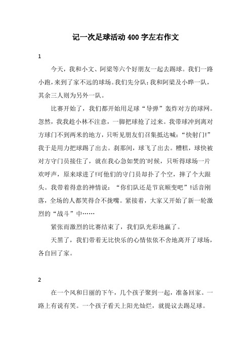 记一次足球活动400字左右作文