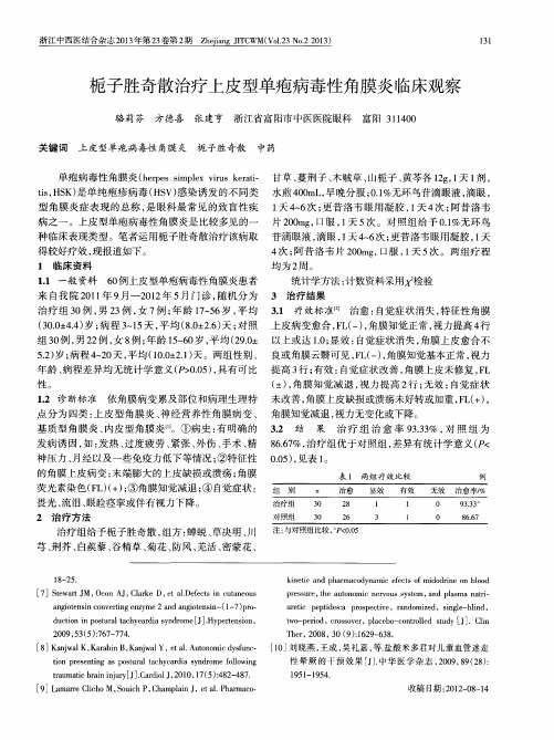 栀子胜奇散治疗上皮型单疱病毒性角膜炎临床观察