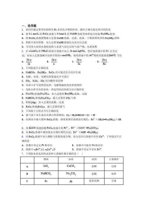 北京第五十四中学高中化学必修一第三章《铁金属材料》习题(含答案)