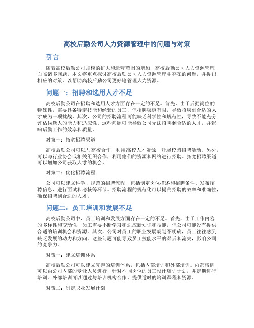 高校后勤公司人力资源管理中的问题与对策