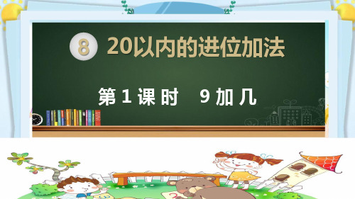 部编人教版版一年级数学上册《第八单元20以内的进位加法【全单元】》教学PPT课件