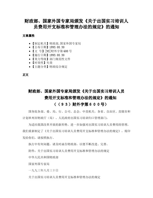 财政部、国家外国专家局颁发《关于出国实习培训人员费用开支标准和管理办法的规定》的通知