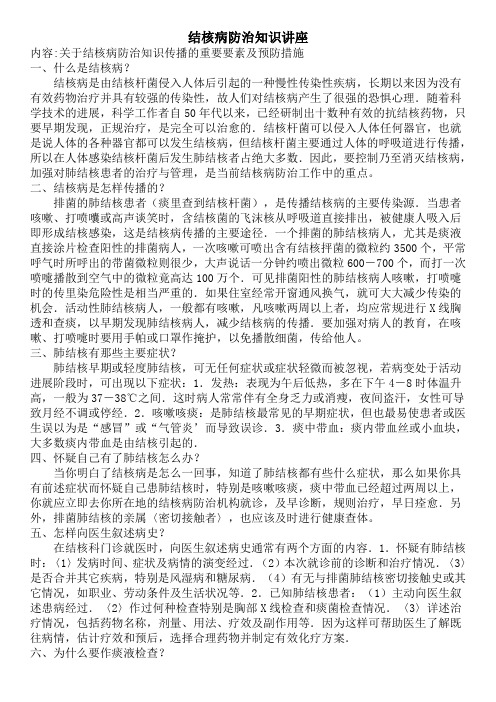 结核病防治知识讲座