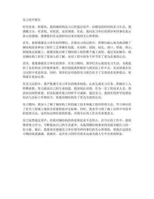 钢结构实习尾声报告