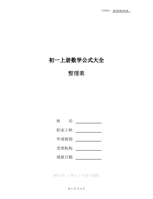 总结初一上册数学公式大全