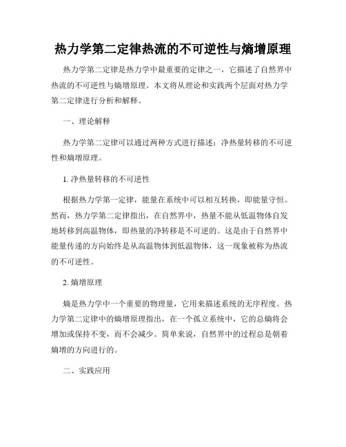 热力学第二定律热流的不可逆性与熵增原理