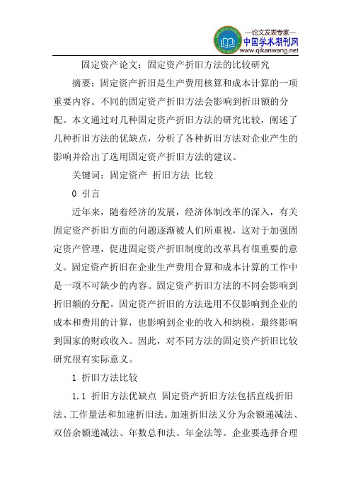 固定资产论文:固定资产折旧方法的比较研究