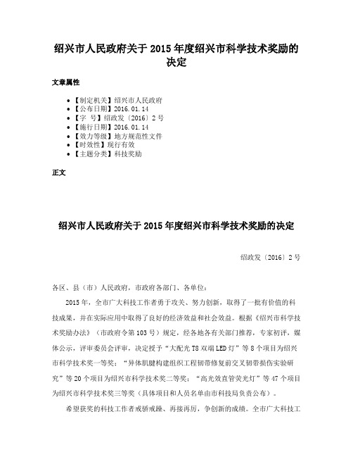 绍兴市人民政府关于2015年度绍兴市科学技术奖励的决定