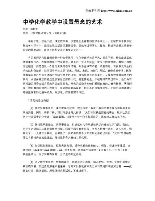 中学化学教学中设置悬念的艺术