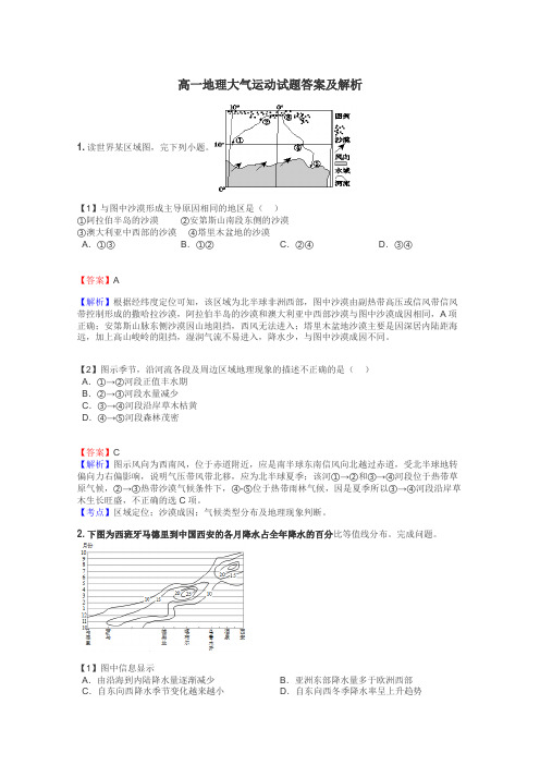 高一地理大气运动试题答案及解析
