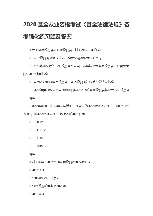 2020基金从业资格考试《基金法律法规》备考强化练习题及答案