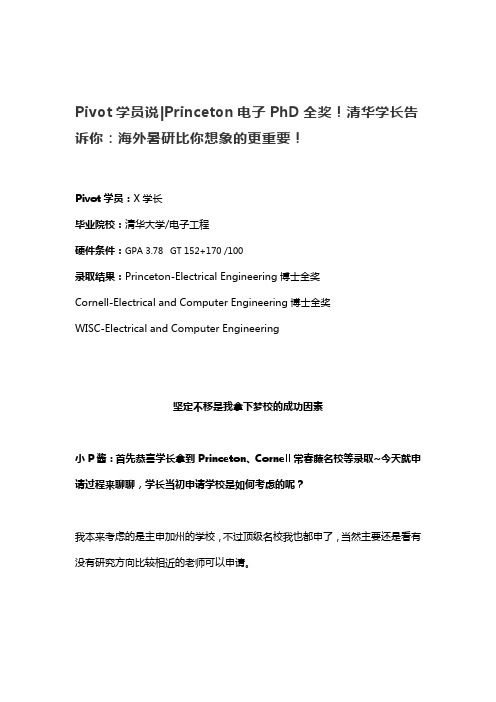 【Pivot学员说】Princeton电子PhD全奖!清华学长告诉你：海外暑研比你想象的更重要!