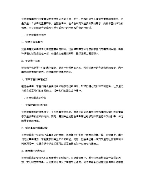 班会课教案在学生成长中的作用和价值。