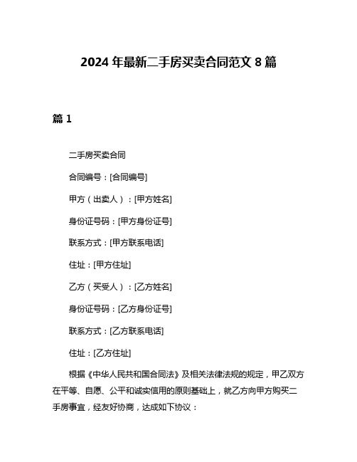 2024年最新二手房买卖合同范文8篇