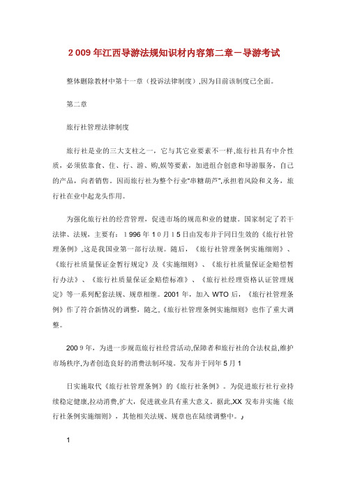 导游法规知识材内容第二章导游