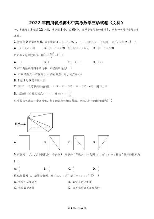 2022年四川省成都七中高考数学三诊试卷(文科)+答案解析(附后)