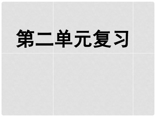 八年级政治上册 第二单元 师友结伴同行复习课件2 新人教版