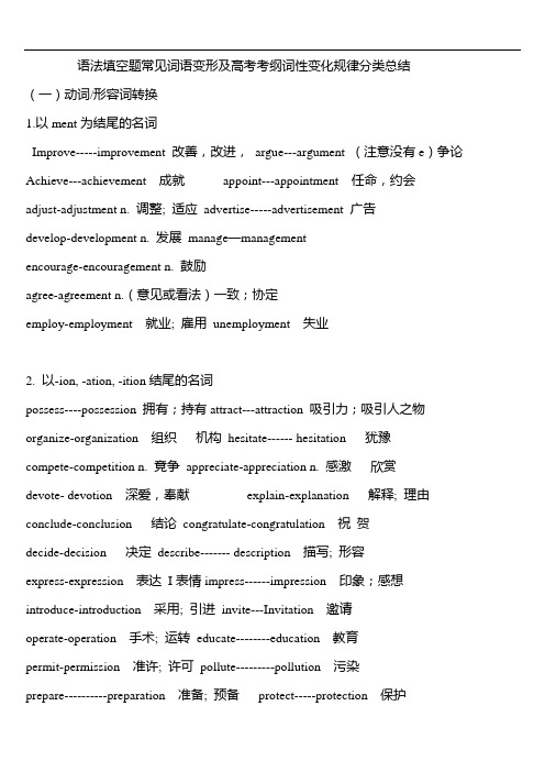 语法填空题常见词语变形及高考考纲词性变化规律分类总结