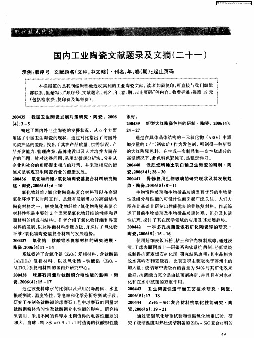 国内工业陶瓷文献题录及文摘(二十一)