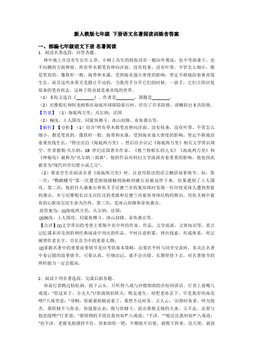 新人教版七年级 下册语文名著阅读训练含答案