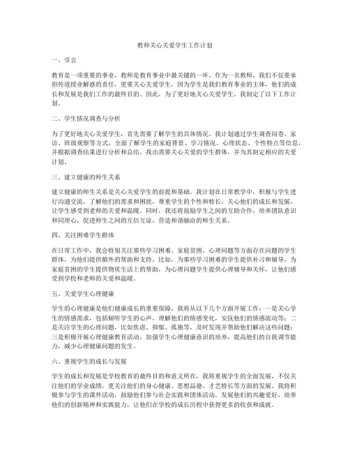 教师关心关爱学生工作计划