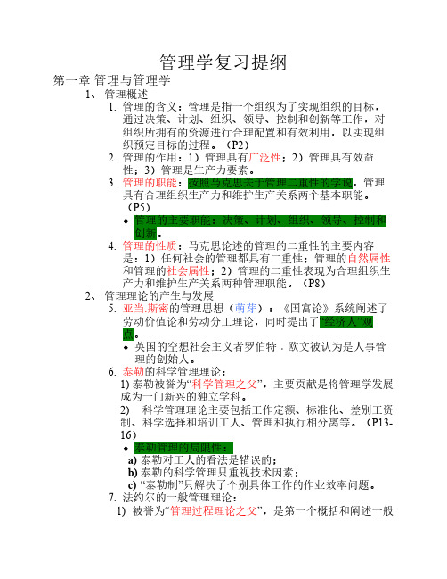 管理学复习提纲(修改)
