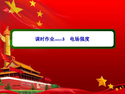 高中物理第一章静电场3电场强作业课件选修31高中选修31物理课件