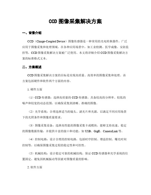 CCD图像采集解决方案