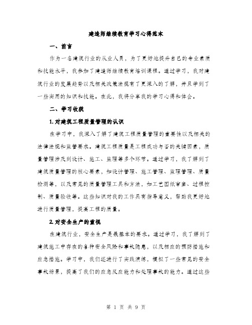 建造师继续教育学习心得范本