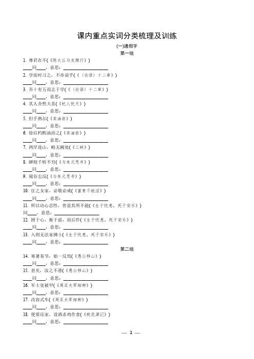 2020年语文中考文言文复习之课内重点实词分类梳理及训练