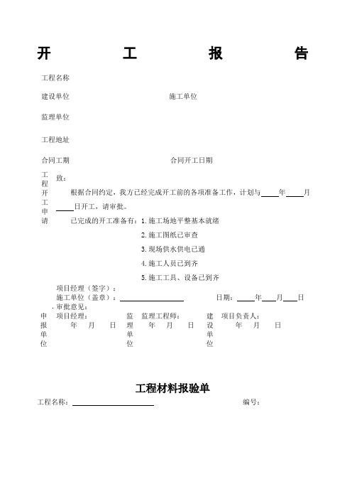 工程开工报告表格.docx