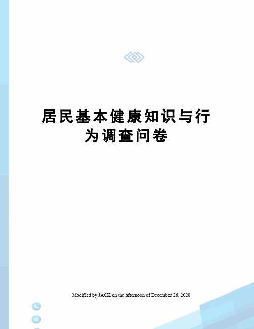 居民基本健康知识与行为调查问卷