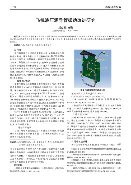 飞机液压源导管振动改进研究