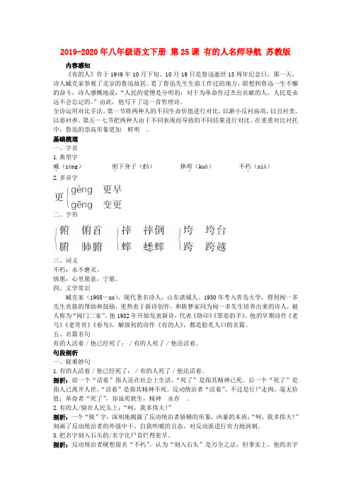 2019-2020年八年级语文下册 第25课 有的人名师导航 苏教版