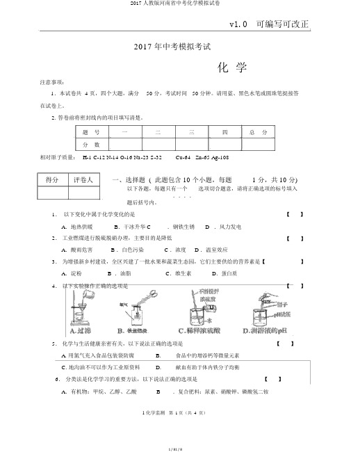 2017人教版河南省中考化学模拟试卷