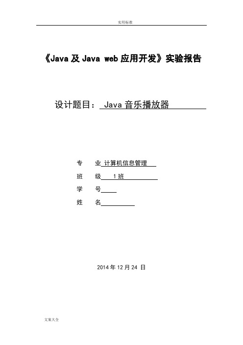 Java程序设计课程设计报告材料音乐播放器