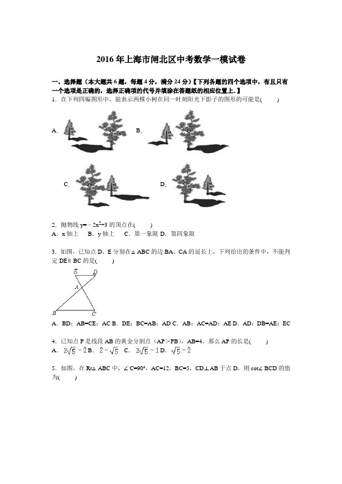 上海市闸北区中考数学一模试卷含答案解析