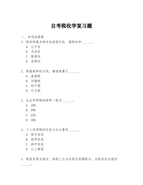 自考税收学复习题