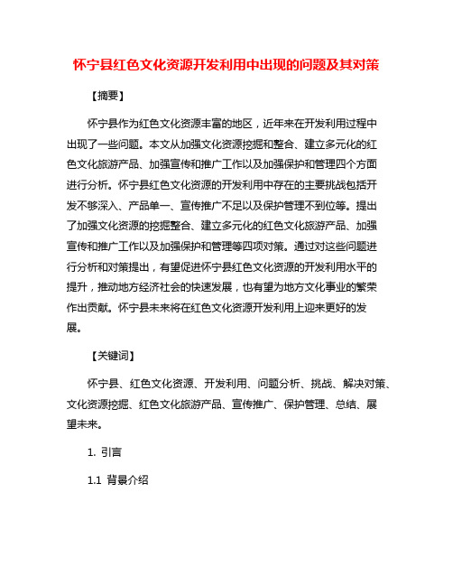 怀宁县红色文化资源开发利用中出现的问题及其对策