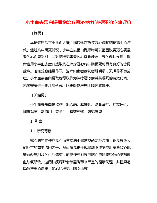 小牛血去蛋白提取物治疗冠心病并脑梗死的疗效评价