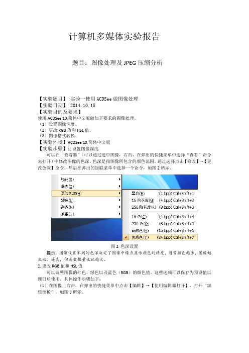 图像处理及JPEG压缩分析实验报告