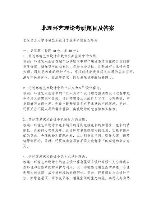 北理环艺理论考研题目及答案