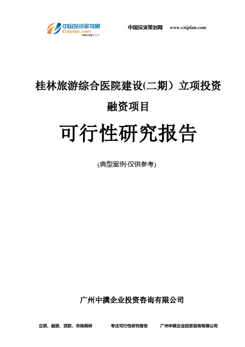 桂林旅游综合医院建设(二期)融资投资立项项目可行性研究报告(中撰咨询)