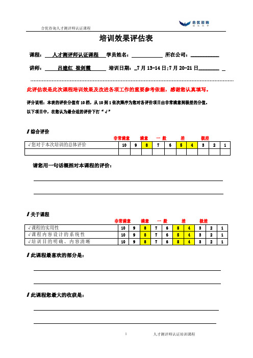 培训效果评估表-模板