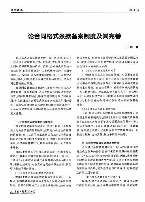 论合同格式条款备案制度及其完善